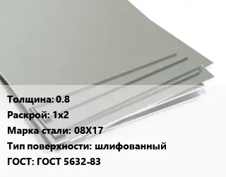 Лист нержавеющий 0.8 1х2 Сталь: 08Х17 Тип:шлифованный ГОСТ 5632-83